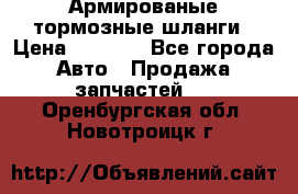 Армированые тормозные шланги › Цена ­ 5 000 - Все города Авто » Продажа запчастей   . Оренбургская обл.,Новотроицк г.